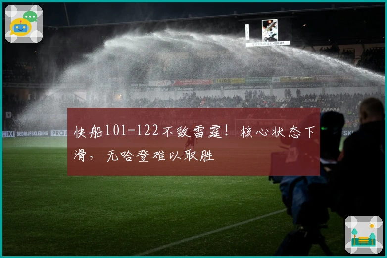 快船101-122不敌雷霆！核心状态下滑，无哈登难以取胜