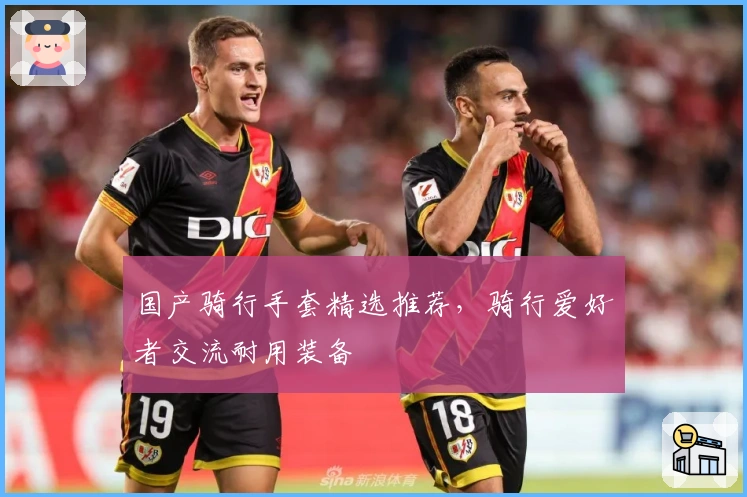 国产骑行手套精选推荐，骑行爱好者交流耐用装备