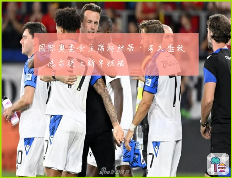 国际奥委会主席柯丝蒂·考文垂致信总台送上新年祝福