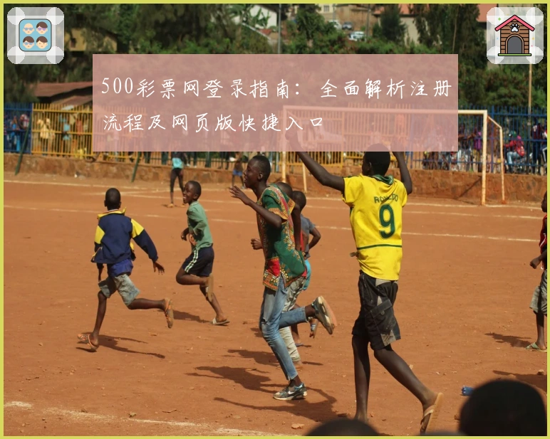 500彩票网登录指南：全面解析注册流程及网页版快捷入口