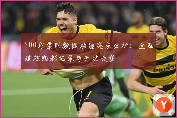 500彩票网数据功能亮点分析：全面追踪购彩记录与开奖走势