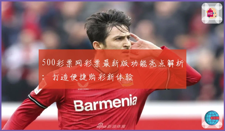 500彩票网彩票最新版功能亮点解析：打造便捷购彩新体验