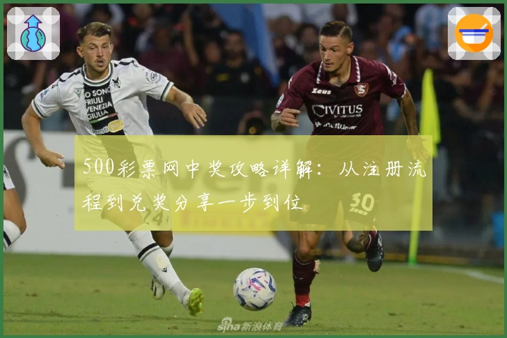 500彩票网中奖攻略详解：从注册流程到兑奖分享一步到位