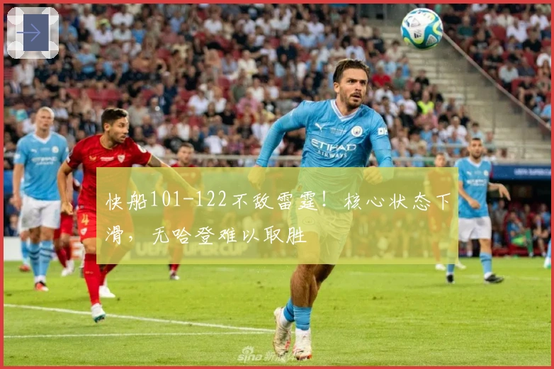 快船101-122不敌雷霆！核心状态下滑，无哈登难以取胜