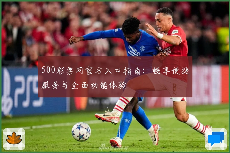 500彩票网官方入口指南：畅享便捷服务与全面功能体验