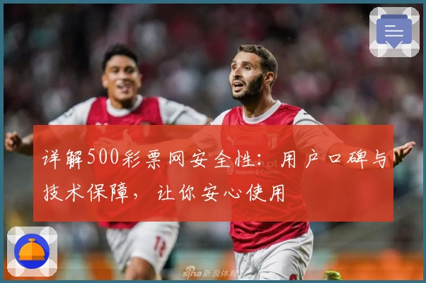 详解500彩票网安全性:用户口碑与技术保障,让你安心使用