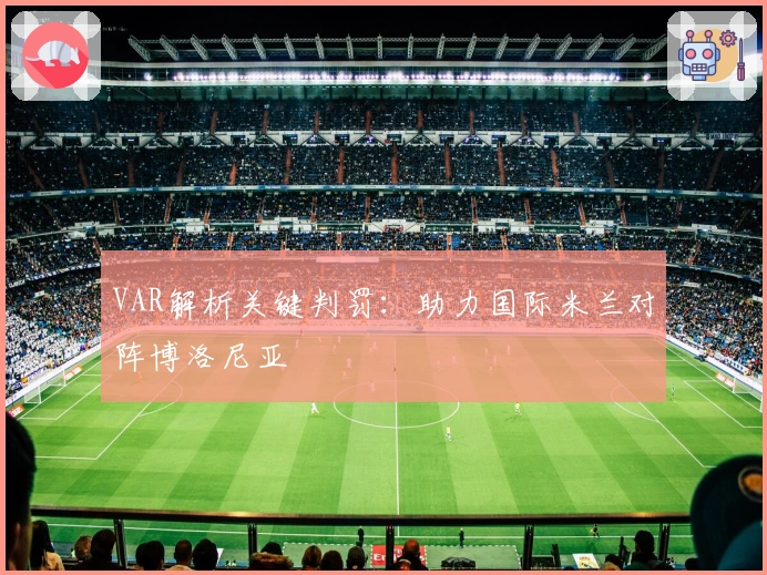 VAR解析关键判罚：助力国际米兰对阵博洛尼亚